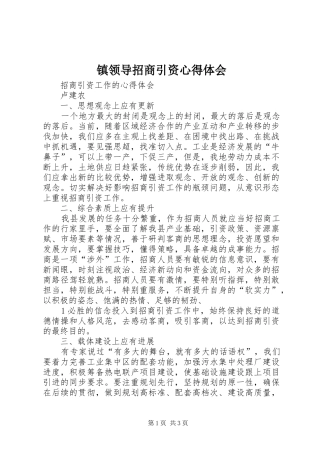 镇领导招商引资心得体会