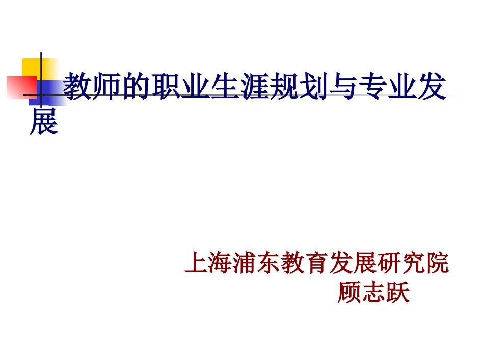 顾志跃——教师的职业生涯规划与专业发展_第1页