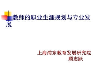 顾志跃——教师的职业生涯规划与专业发展