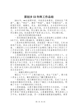 原创乡XX年终工作总结