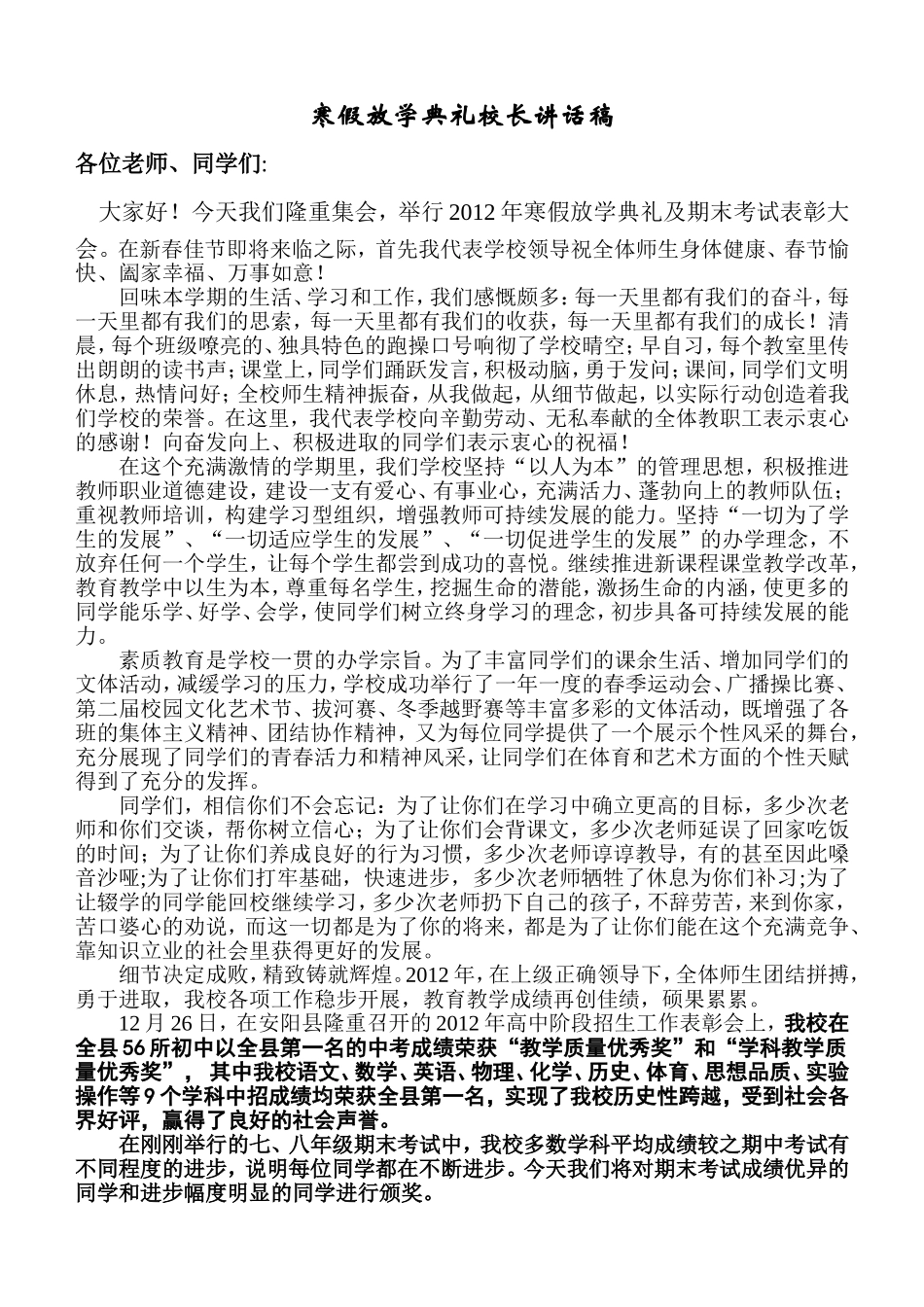 2012寒假放学典礼大会校长讲话稿_第1页