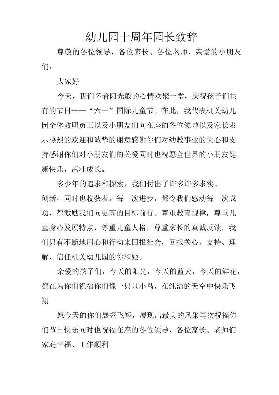 幼儿园十周年园长致辞_第1页