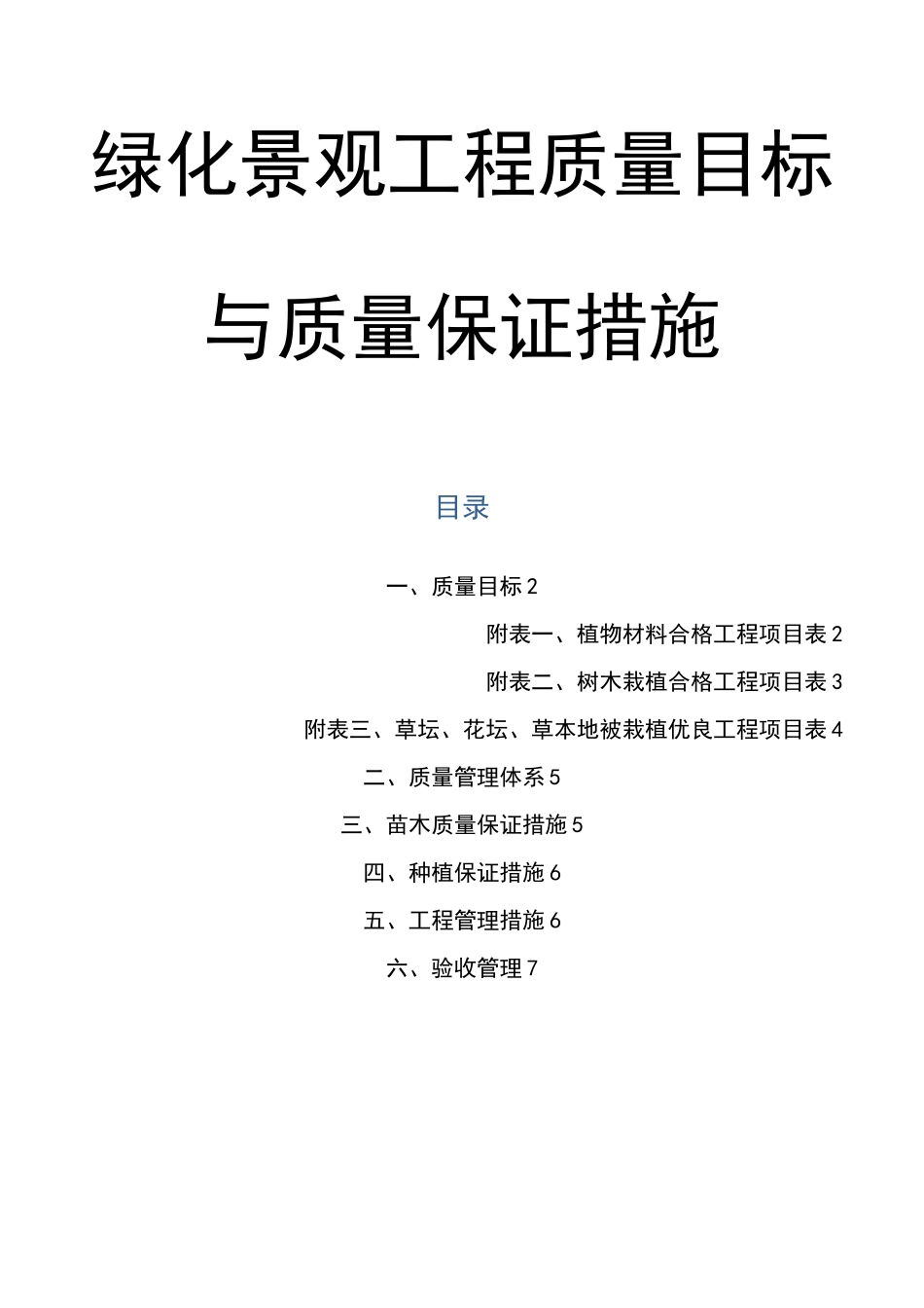 绿化景观工程质量目标与质量保证措施_第1页