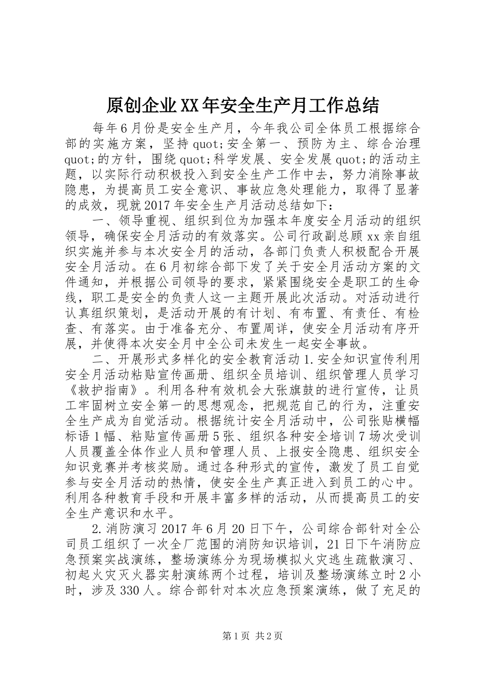 原创企业XX年安全生产月工作总结_第1页