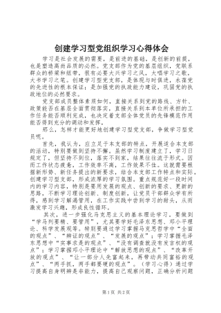 创建学习型党组织学习心得体会