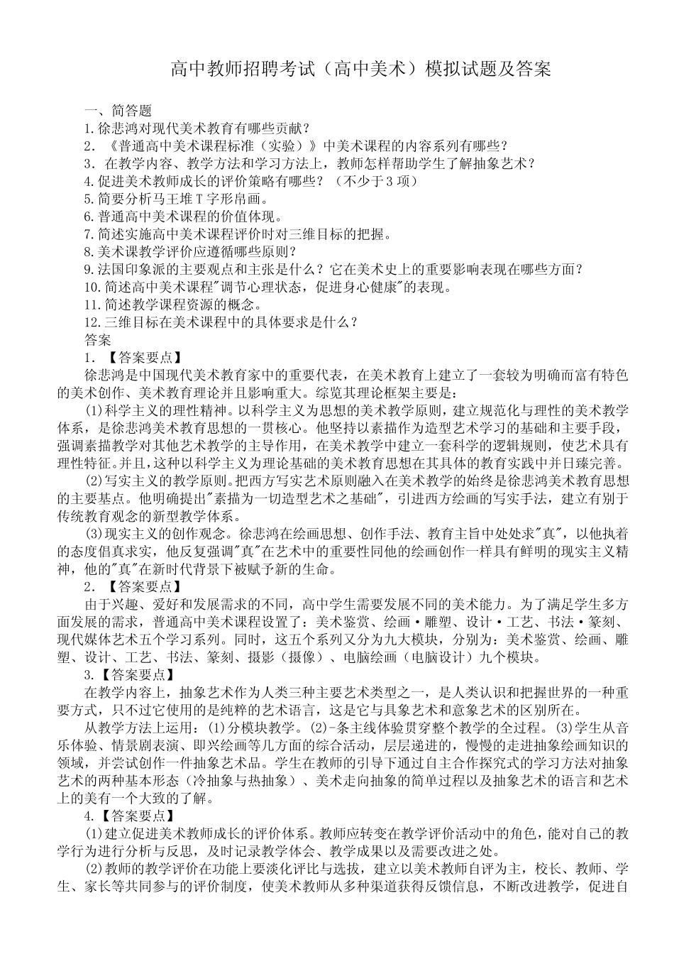 2019年高中教师招聘考试(高中美术)模拟试题及答案 _第1页