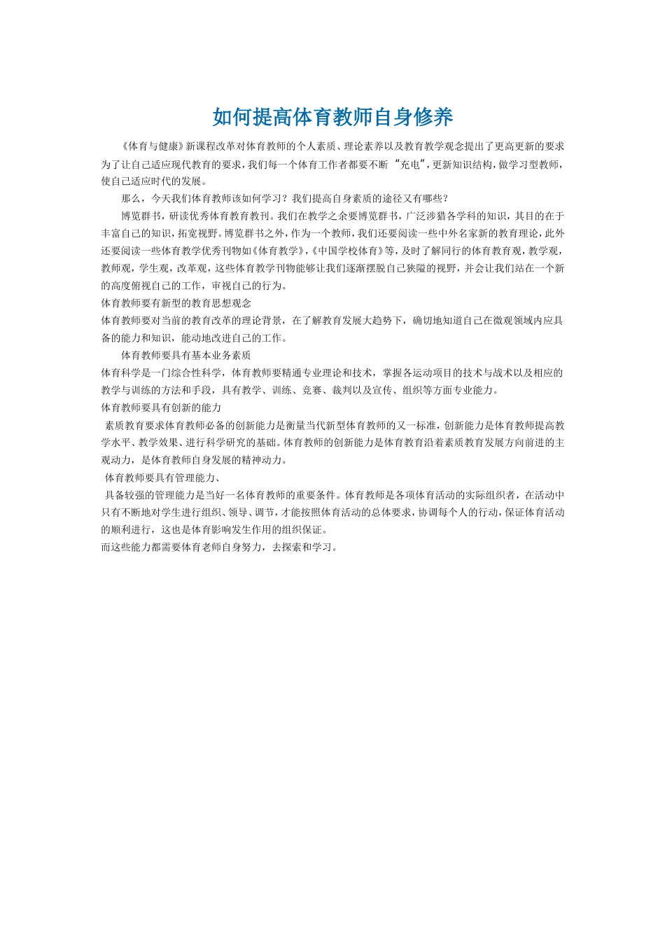 如何提高体育教师自身修养_第1页