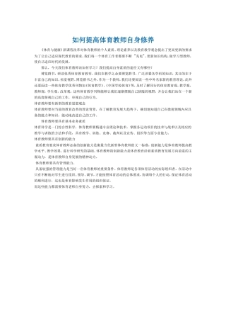 如何提高体育教师自身修养