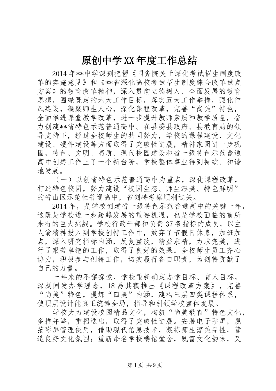 原创中学XX年度工作总结_第1页