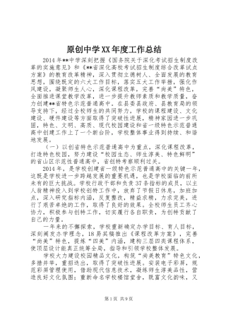 原创中学XX年度工作总结