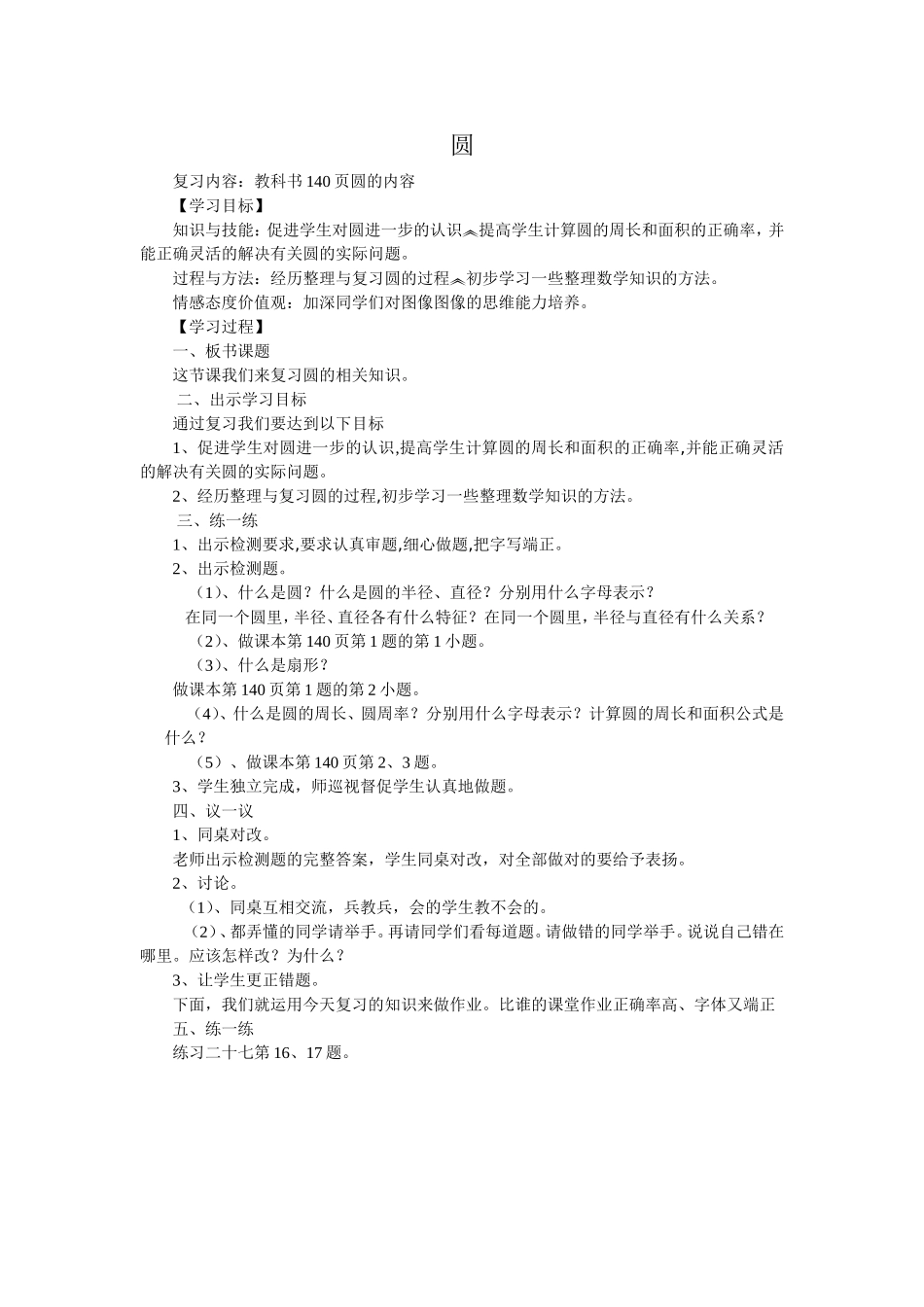 《圆》的复习课（汪兴伦）_第1页