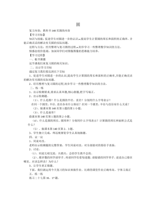 《圆》的复习课（汪兴伦）