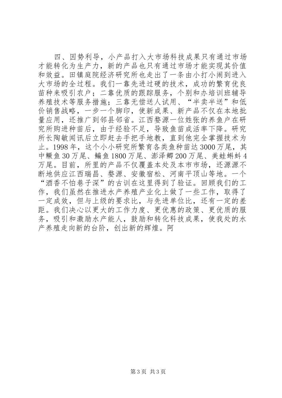 水产工作会议典型材料学习心得_第3页