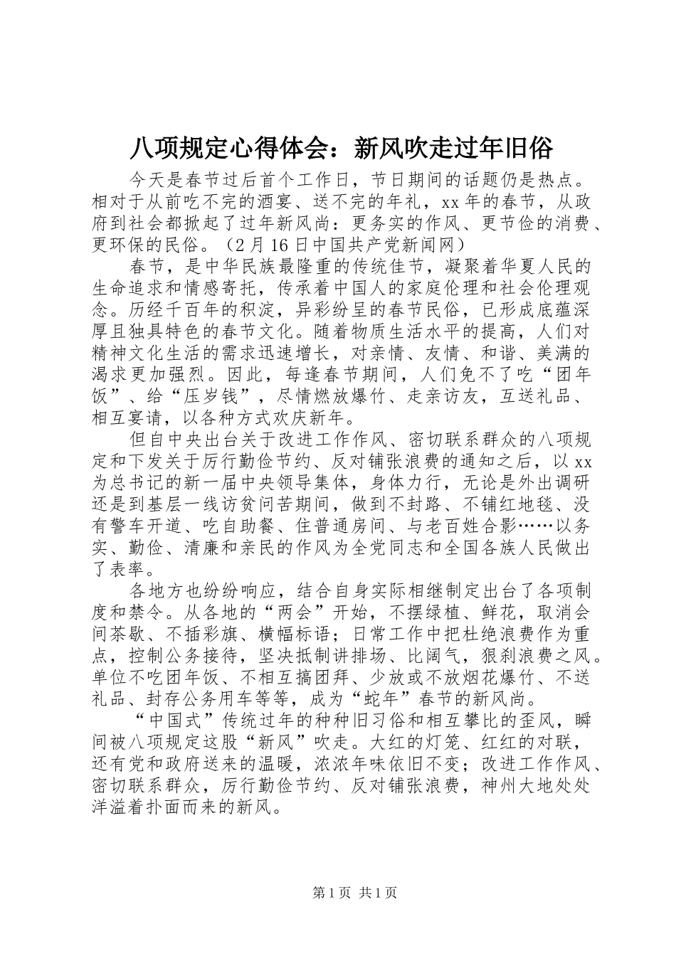 八项规定心得体会：新风吹走过年旧俗_第1页