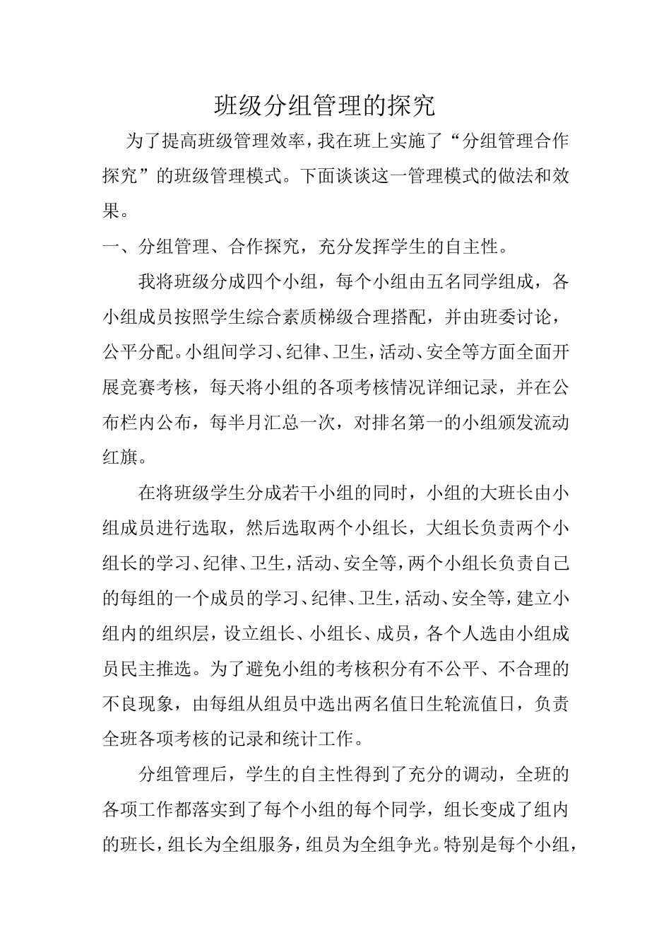 论文班级分组管理的探究教师：雷海军_第1页