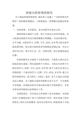 论文班级分组管理的探究教师：雷海军