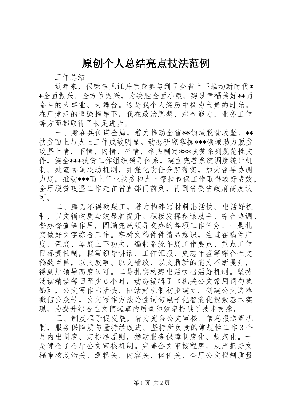 原创个人总结亮点技法范例_第1页