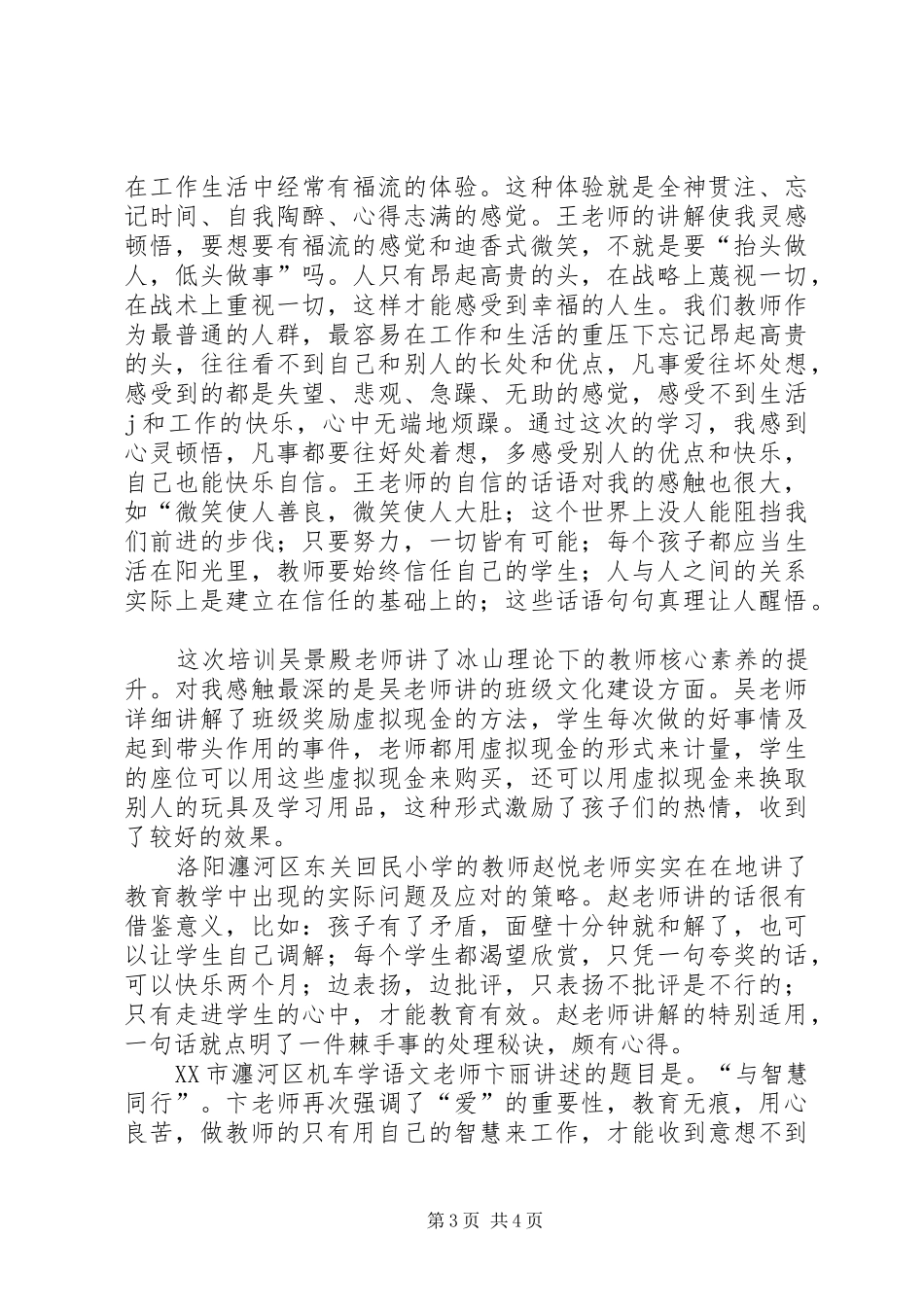 北师大一体化培训心得体会_第3页