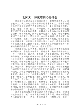 北师大一体化培训心得体会