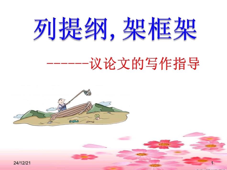 公开课课件高考作文列提纲_第1页