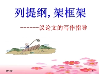 公开课课件高考作文列提纲