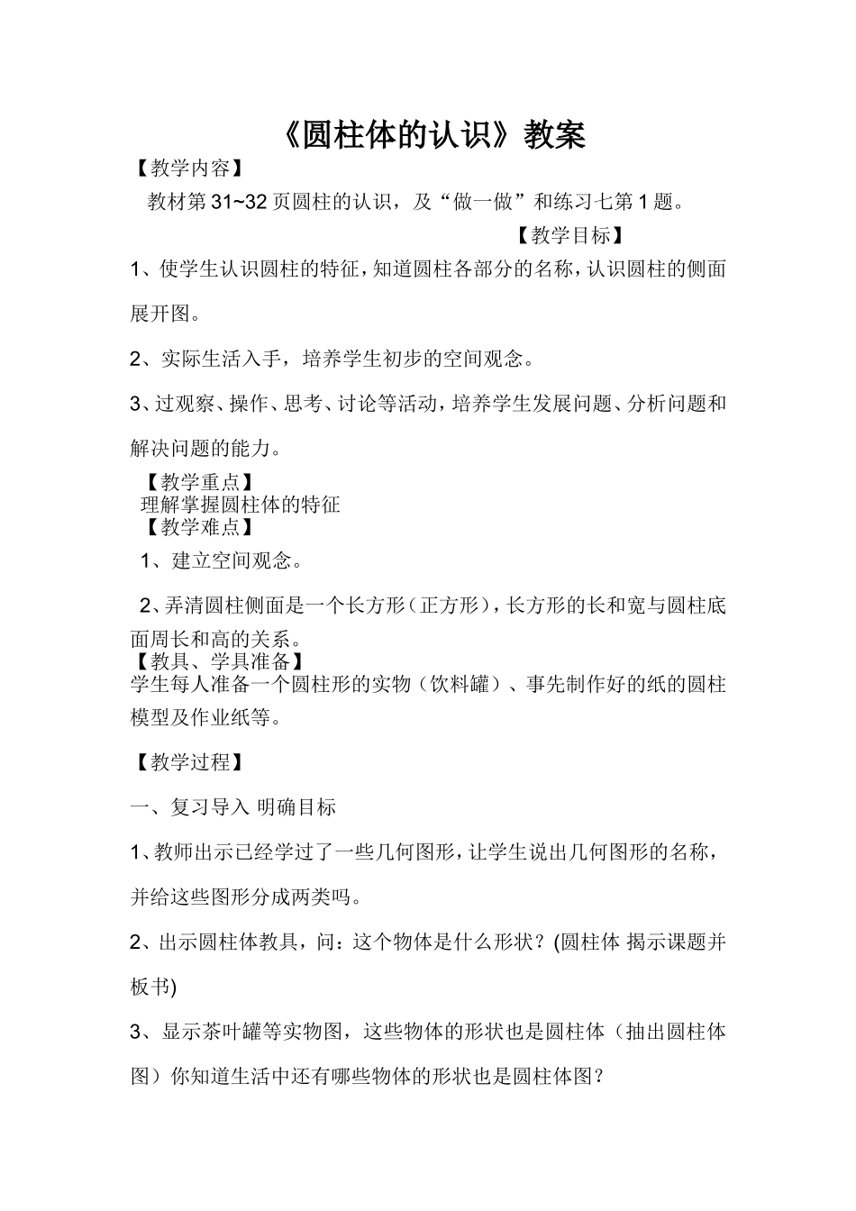 圆柱的认识教案_第1页