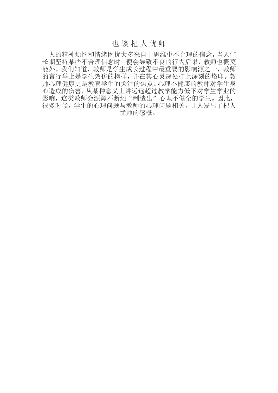 也谈杞人忧师_第1页