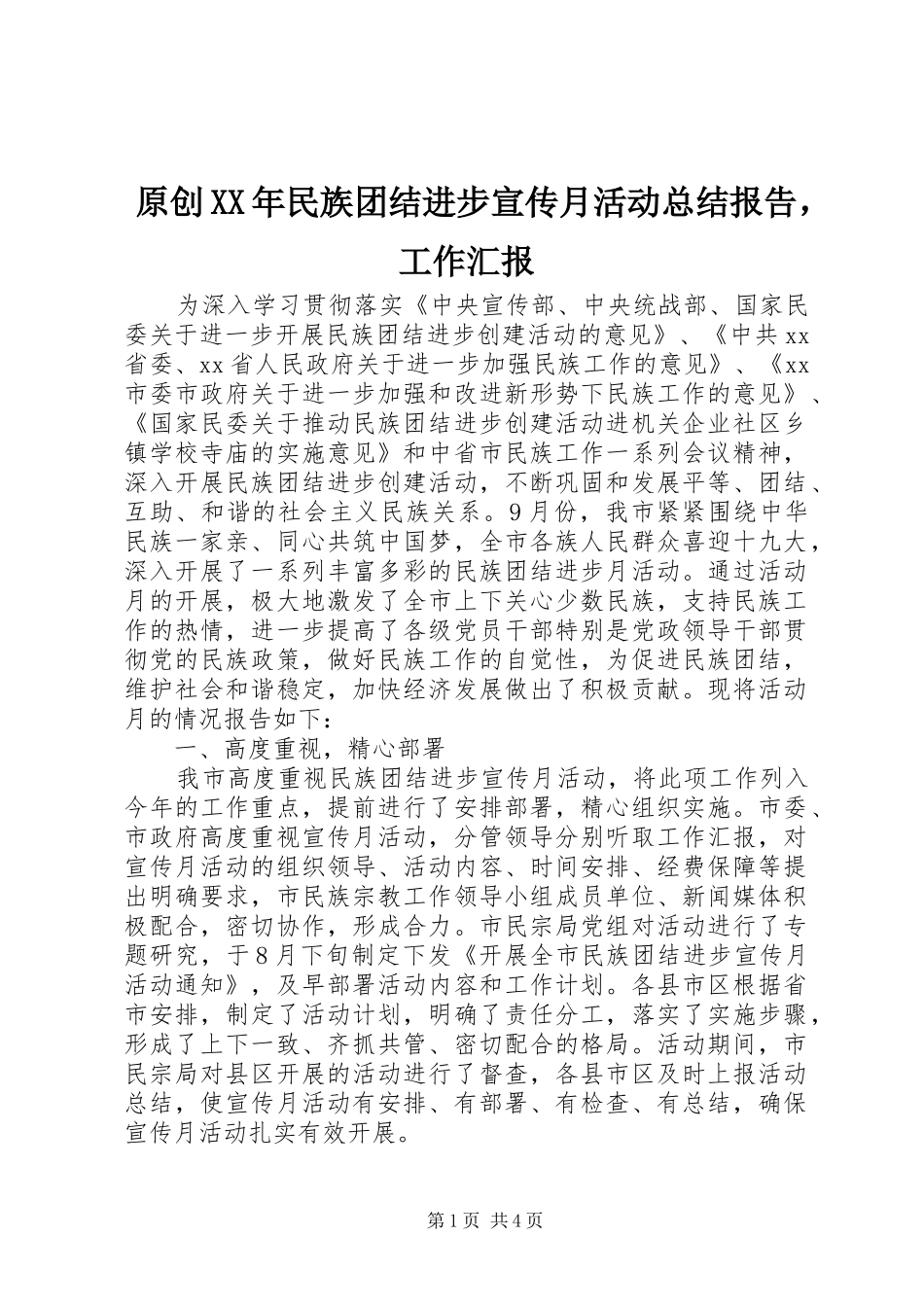 原创XX年民族团结进步宣传月活动总结报告，工作汇报_第1页