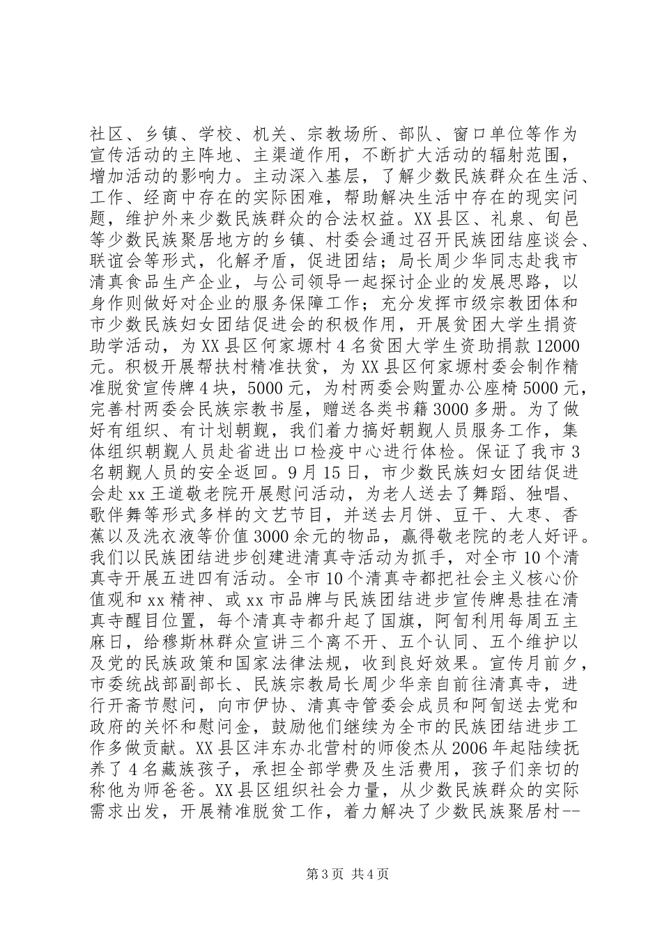 原创XX年民族团结进步宣传月活动总结报告，工作汇报_第3页