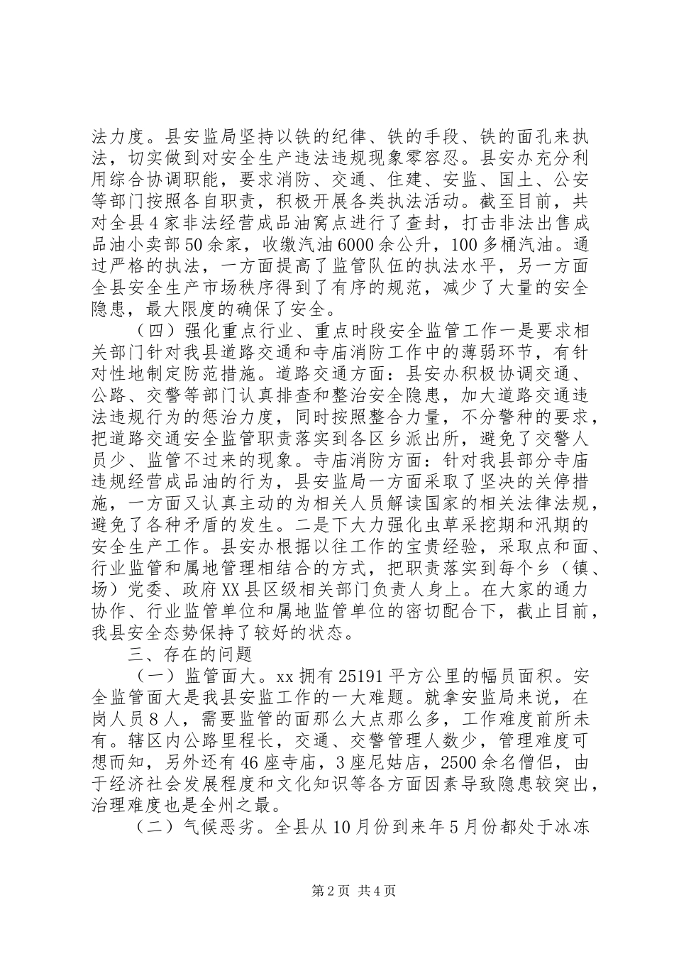 原创XX年安全生产监督管理局上半年工作总结_第2页