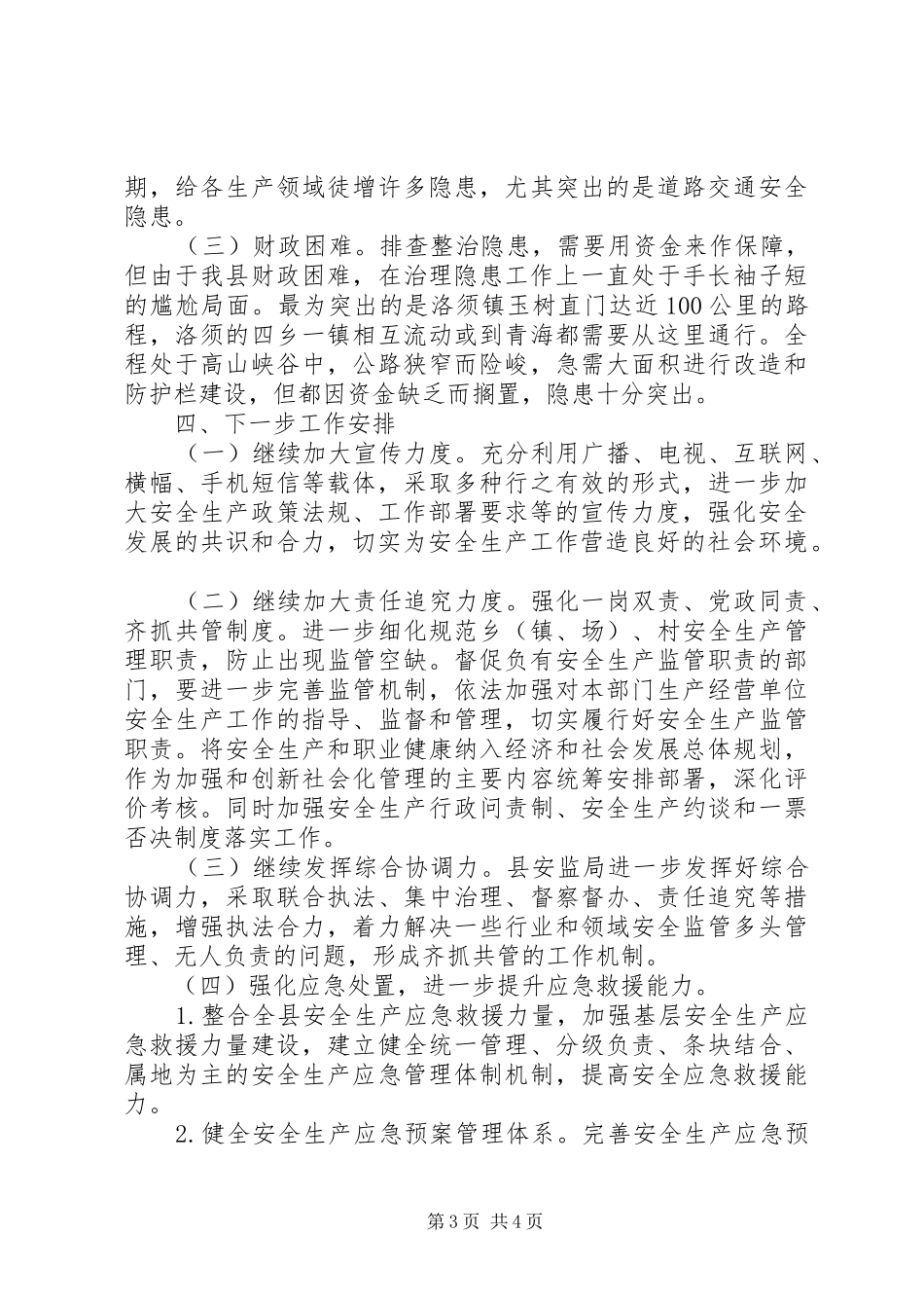 原创XX年安全生产监督管理局上半年工作总结_第3页