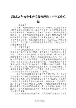 原创XX年安全生产监督管理局上半年工作总结