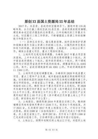 原创XX县国土资源局XX年总结