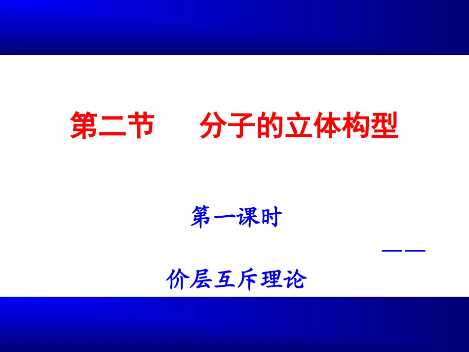 分子的立体构型(上课用)_第1页