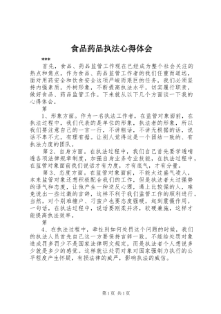食品药品执法心得体会