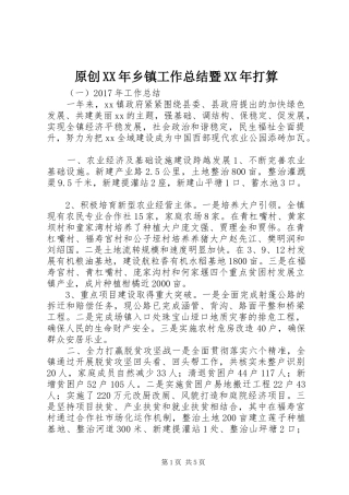 原创XX年乡镇工作总结暨XX年打算