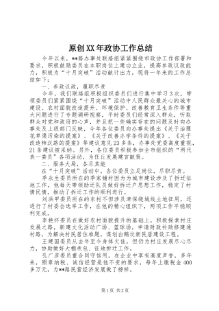 原创XX年政协工作总结