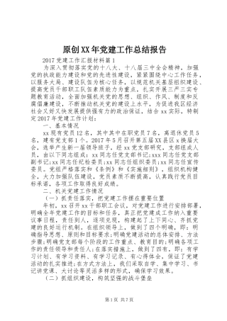 原创XX年党建工作总结报告