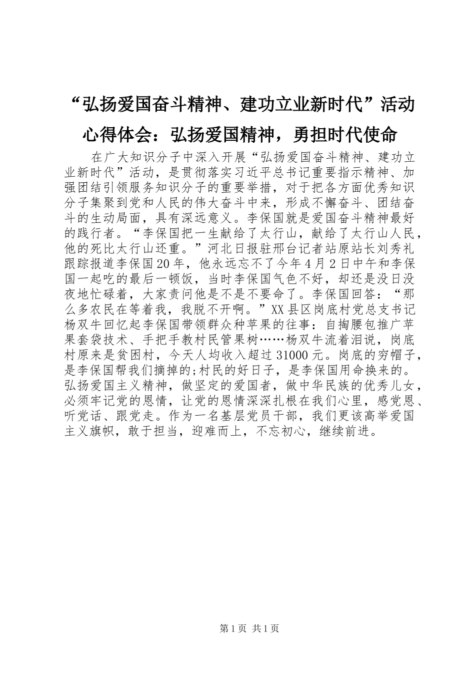 “弘扬爱国奋斗精神、建功立业新时代”活动心得体会：弘扬爱国精神，勇担时代使命_第1页