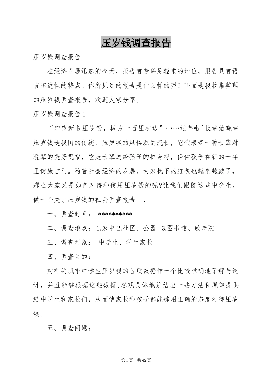 压岁钱调查报告_第1页
