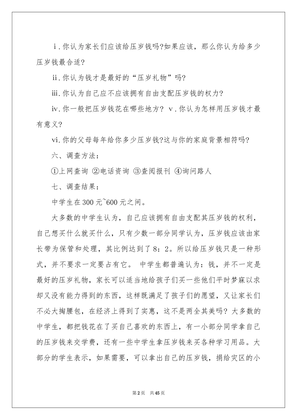 压岁钱调查报告_第2页