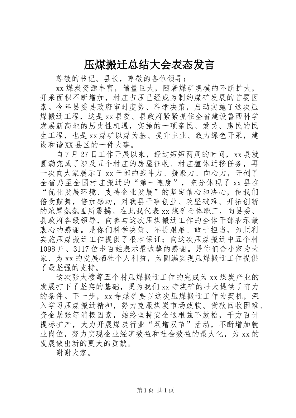 压煤搬迁总结大会表态发言_第1页