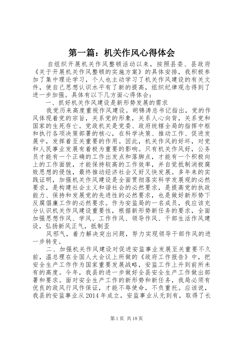 第一篇：机关作风心得体会_第1页
