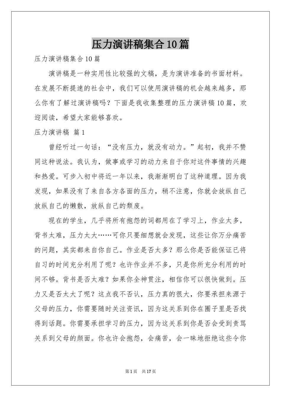 压力演讲稿集合10篇_第1页