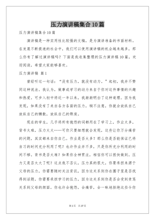 压力演讲稿集合10篇