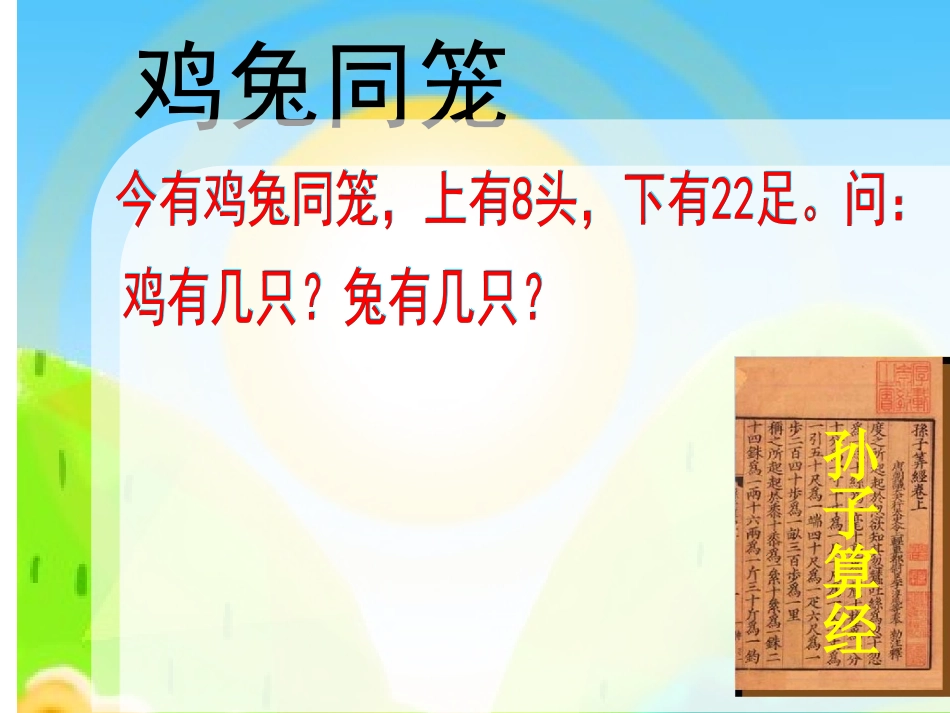 《鸡兔同笼》课件（人教新课标六年级数学上册课件）2_第2页