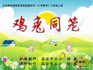 《鸡兔同笼》课件（人教新课标六年级数学上册课件）2