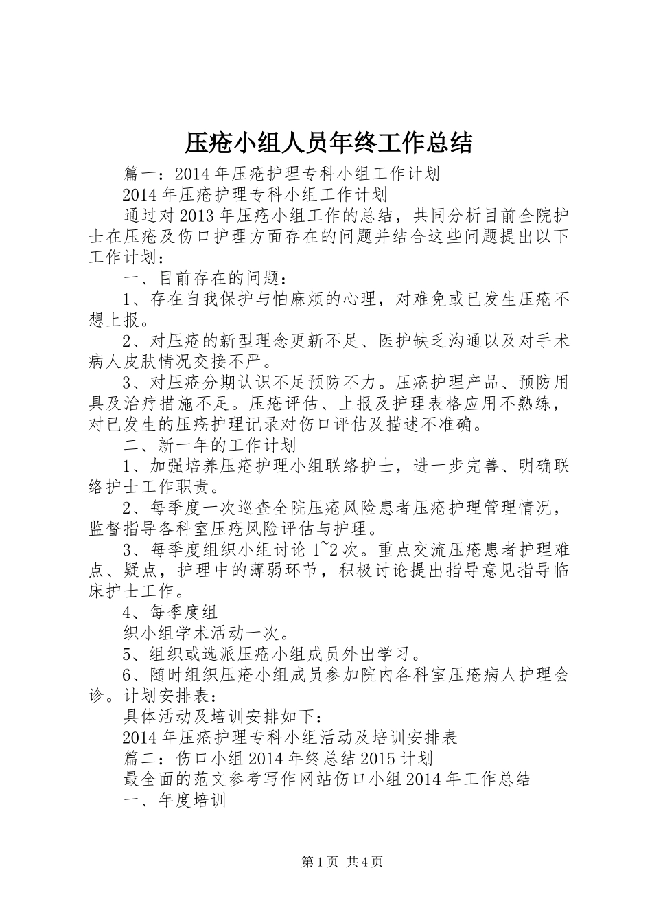压疮小组人员年终工作总结_第1页