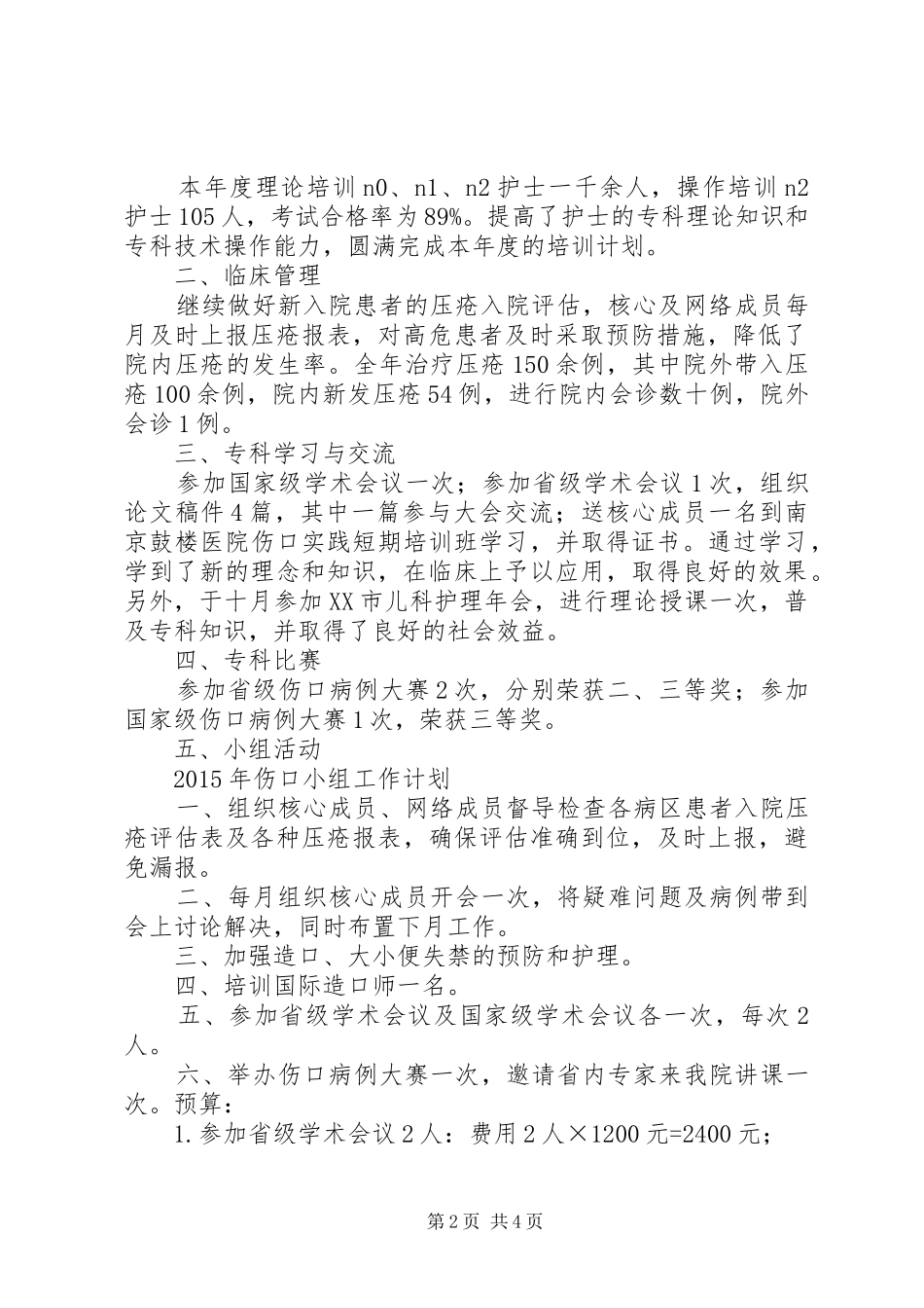 压疮小组人员年终工作总结_第2页