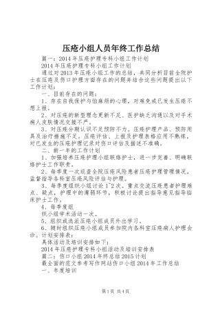 压疮小组人员年终工作总结